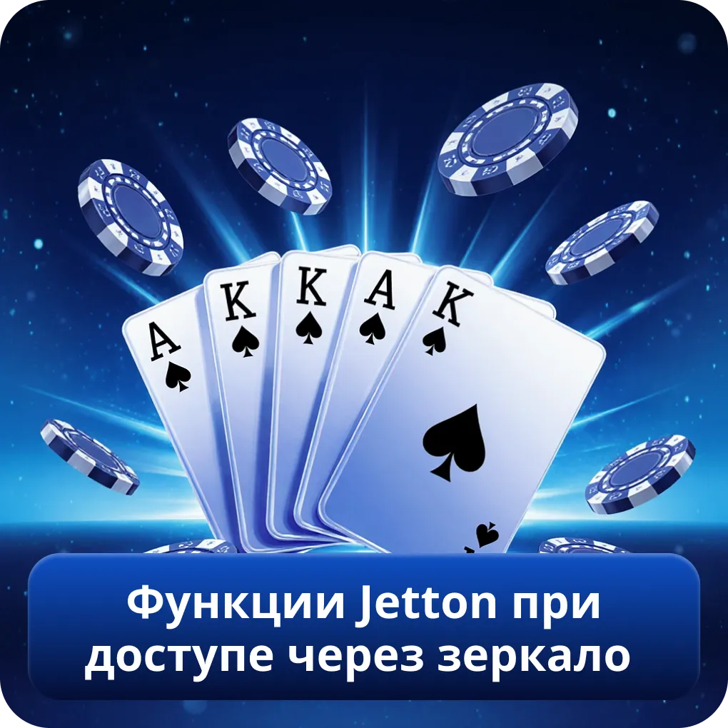 Функции Jetton при доступе через зеркало