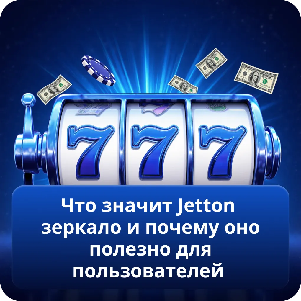 Что значит Jetton зеркало и почему оно полезно для пользователей