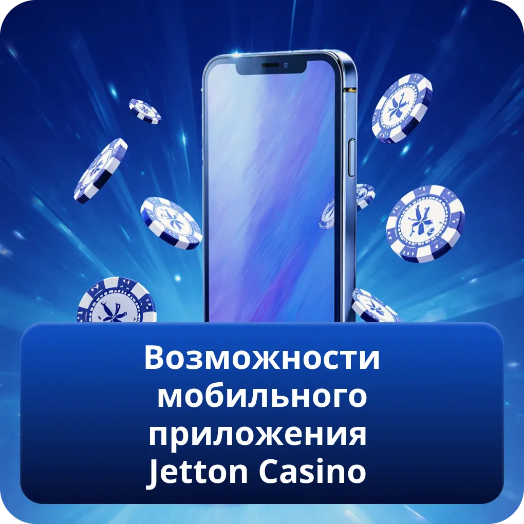 Возможности мобильного приложения Jetton Casino