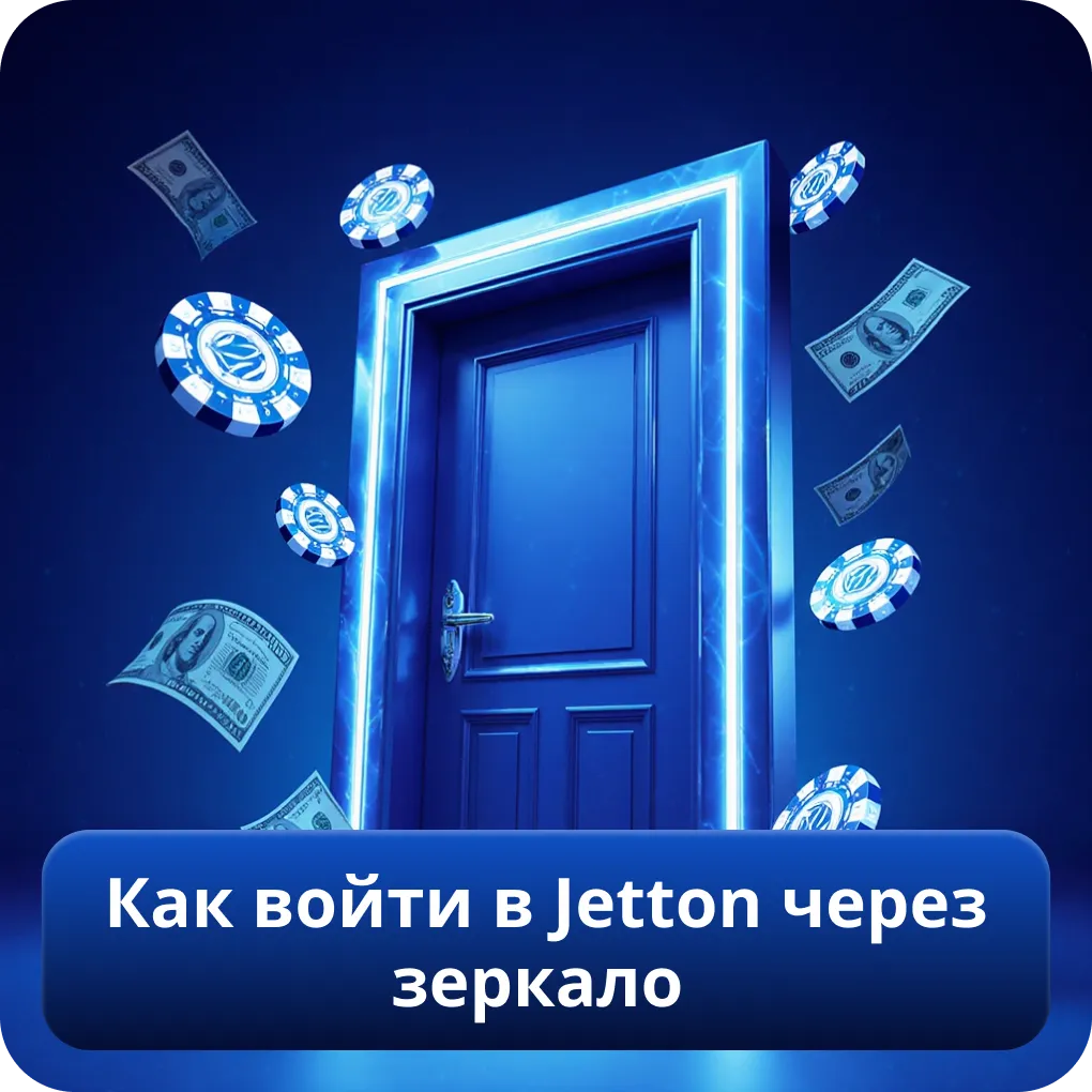 Как войти в Jetton через зеркало